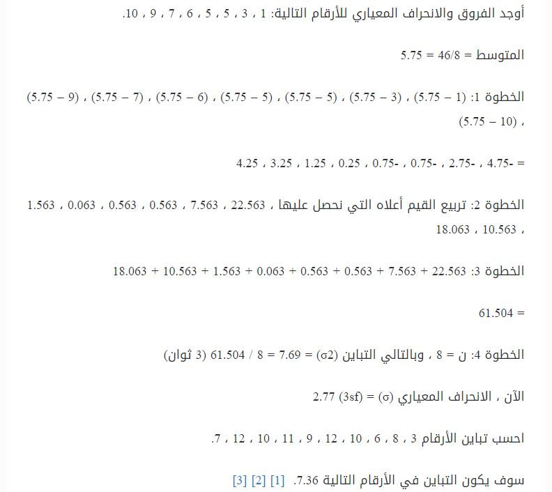 مثال على حساب مقاييس التشتت