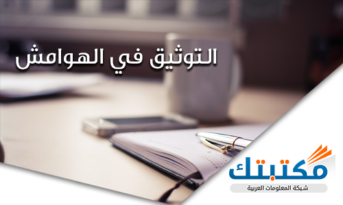التوثيق في الهوامش - 6 معلومات جديدة عنه