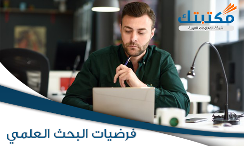 معلوماتٌ وافيةٌ عن فرضيات البحث العلمي