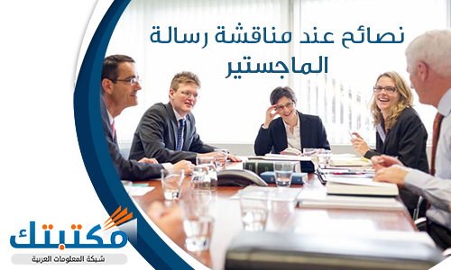 نصائح عند مناقشة رسالة الماجستير