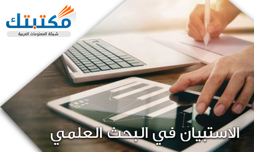 كيف يمكنك إعداد الاستبيان في البحث العلمي؟