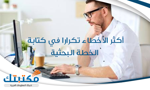 أكثر الأخطاء تكرارا في كتابة الخطة البحثية