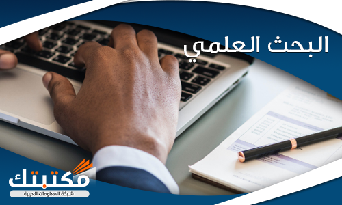 البحث العلمي