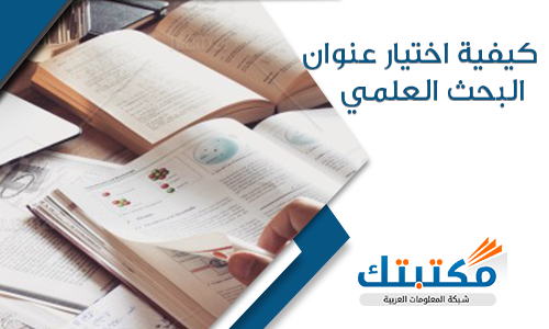 كيفية اختيار عنوان البحث العلمي