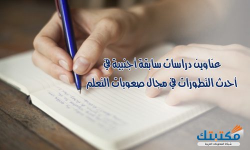 عناوين دراسات سابقة أجنبية في أحدث التطورات في مجال صعوبات التعلم