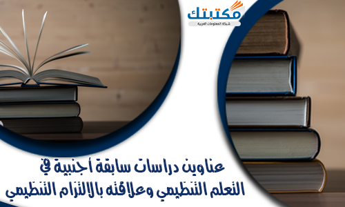 عناوين دراسات سابقة أجنبية في التعلم التنظيمي وعلاقته بالالتزام التنظيمي