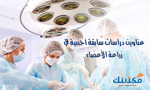 عناوين دراسات سابقة أجنبية في زراعة الأعضاء