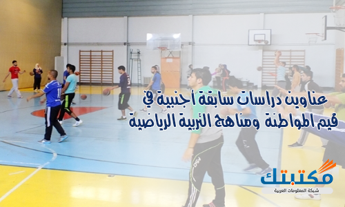 عناوين دراسات سابقة أجنبية في قيم المواطنة ومناهج التربية الرياضية