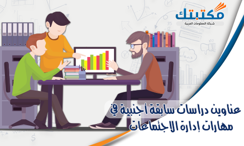 عناوين دراسات سابقة أجنبية في مهارات إدارة الاجتماعات
