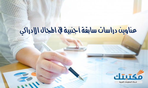 عناوين دراسات سابقة أجنبية في المجال الإدراكي