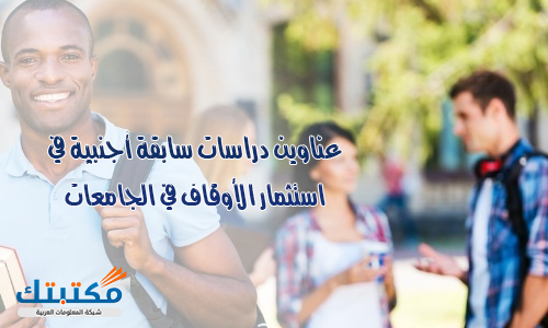 عناوين دراسات سابقة أجنبية في استثمار الأوقاف في الجامعات