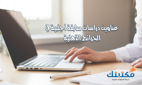 عناوين دراسات سابقة أجنبية في الخرائط الذهنية