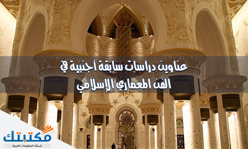 عناوين دراسات سابقة أجنبية في الفن المعماري الإسلامي
