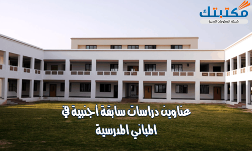 دراسات سابقة أجنبية في المباني المدرسية