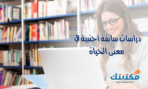 دراسات سابقة أجنبية في معنى الحياة