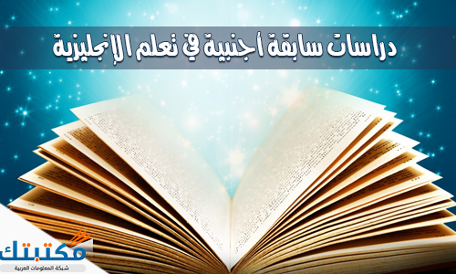دراسات سابقة أجنبية في تعلم الإنجليزية