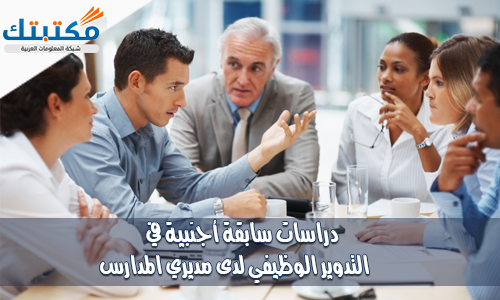 دراسات سابقة أجنبية في التدوير الوظيفي لدى مديري المدارس