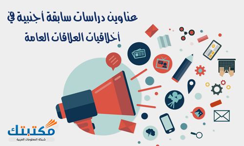 دراسات سابقة أجنبية في أخلاقيات العلاقات العامة موقع مكتبتك