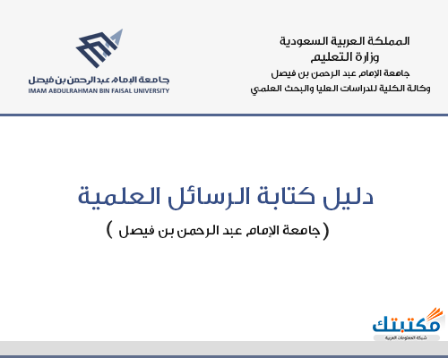 دليل جامعة الإمام عبد الرحمن الفيصل لكتابة الرسائل العلمية موقع مكتبتك