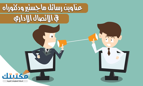 عناوين رسائل ماجستير ودكتوراه في الاتصال الإداري