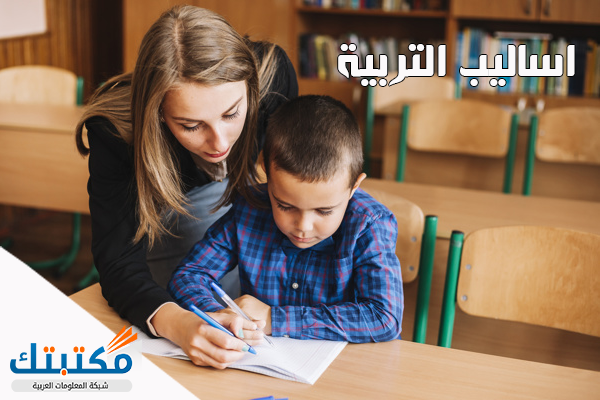 اساليب التربية