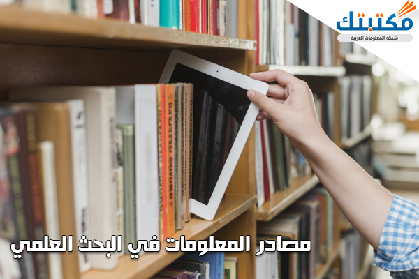 ما هي أهم مصادر المعلومات في البحث العلمي؟