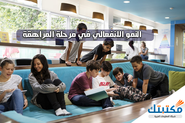 خصائص مرحلة المراهقة المتوسطة مفهرس