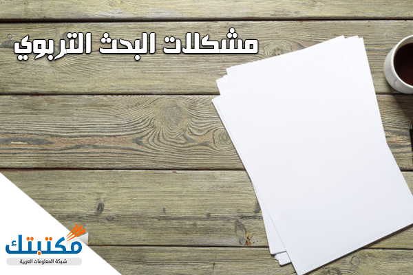 مشكلات البحث التربوي