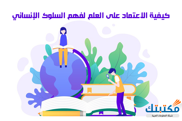 كيفية الاعتماد على العلم لفهم السلوك الإنساني موقع مكتبتك