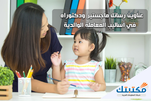 عناوين رسائل ماجستير ودكتوراه في أساليب المعاملة الوالدية موقع مكتبتك