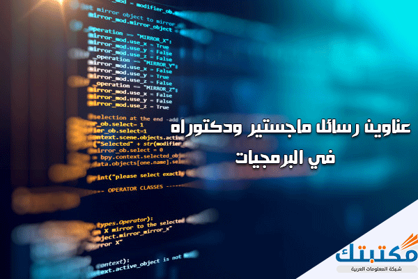 عناوين رسائل ماجستير ودكتوراه في الذكاء العاطفي موقع مكتبتك