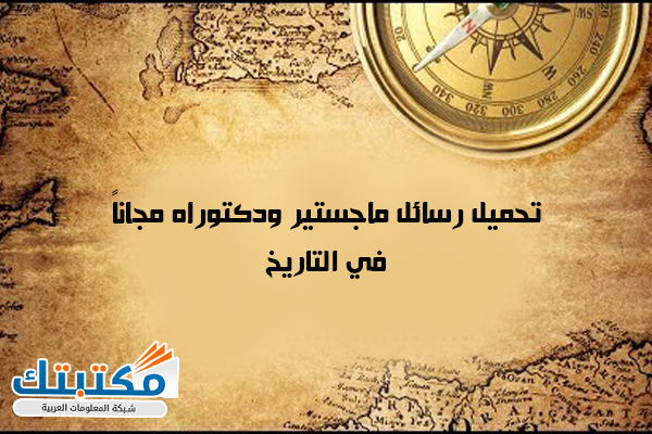 تحميل رسائل ماجستير ودكتوراه مجانا في التاريخ موقع مكتبتك