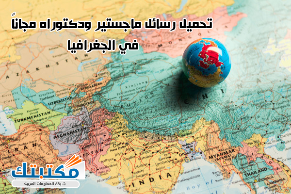 استبانة رسالة ماجستير جغرافيا