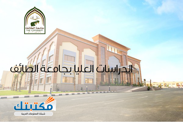 الدراسات العليا جامعة الطائف