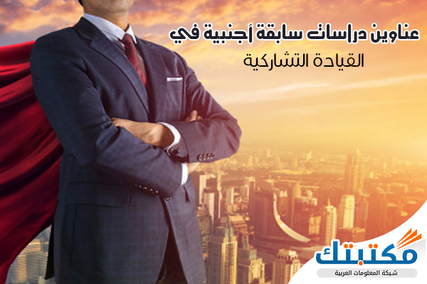 عناوين دراسات سابقة أجنبية في القيادة التشاركية