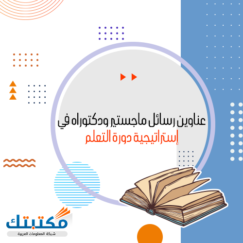 عناوين رسائل ماجستير ودكتوراه في إستراتيجية دورة التعلم