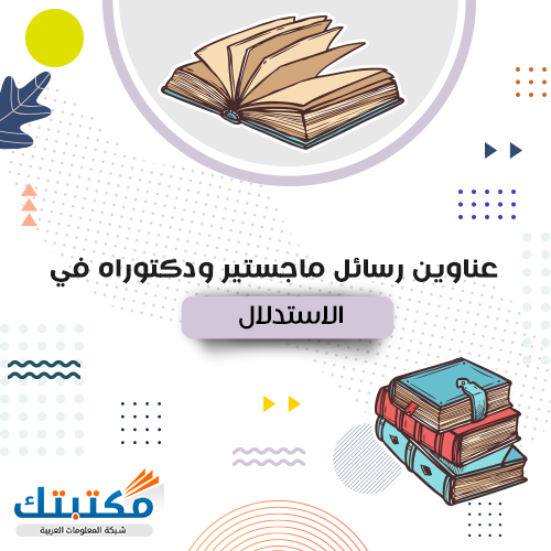 عناوين رسائل ماجستير ودكتوراه في الاستدلال - 15 عنوان