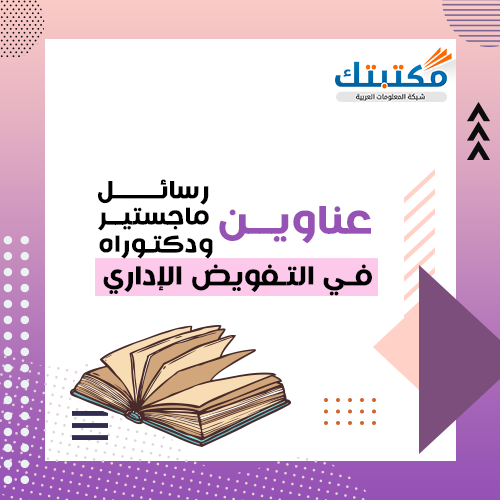 عناوين رسائل ماجستير ودكتوراه في التفويض الإداري