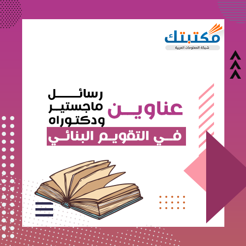 عناوين رسائل ماجستير ودكتوراه في التقويم البنائي