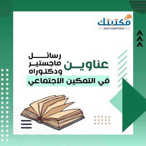 عناوين رسائل ماجستير ودكتوراه في التمكين الاجتماعي
