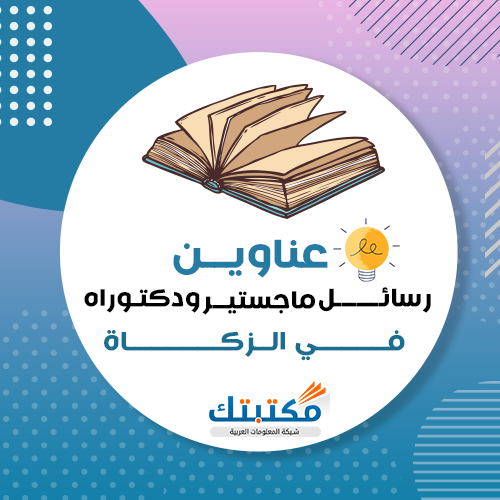 رسالة ماجستير من وجهة نظر طلاب