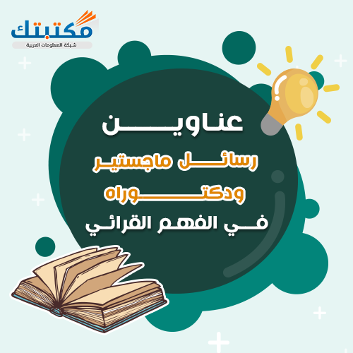 عناوين رسائل ماجستير ودكتوراه في الفهم القرائي