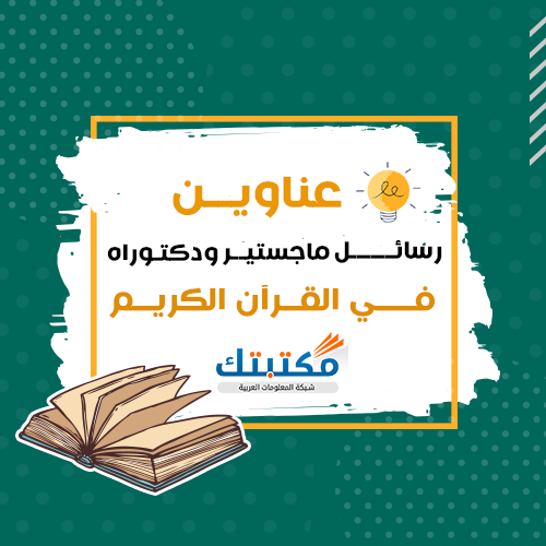 عناوين رسائل ماجستير ودكتوراه في القرآن الكريم