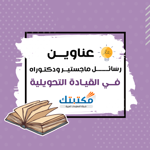 عناوين رسائل ماجستير ودكتوراه في القيادة التحويلية