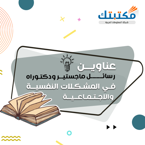 رسالة ماجستيراو دكتوراة تتحدث عن ابرز القضايا الاجتماعية