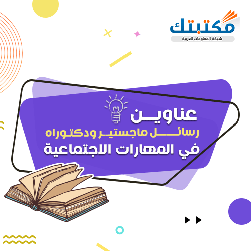 عناوين رسائل ماجستير ودكتوراه في المهارات الاجتماعية  