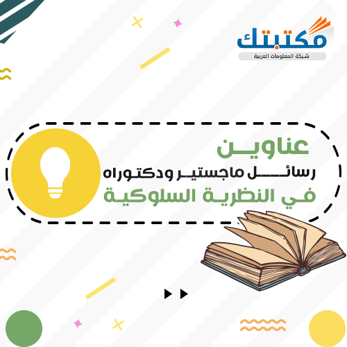 عناوين رسائل ماجستير ودكتوراه في النظرية السلوكية