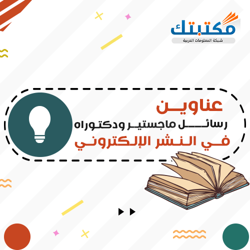 عناوين رسائل ماجستير ودكتوراه في النشر الإلكتروني   