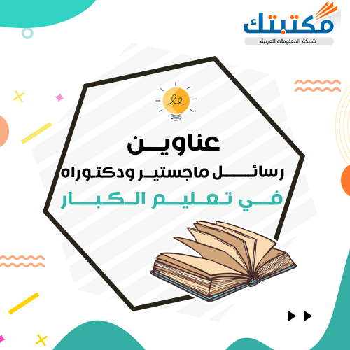 رسالة ماجستير في نظرية تربوية في مجال تعليم الكبار