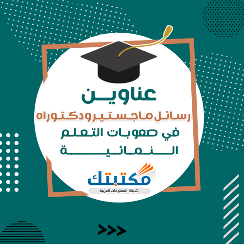رسالة ماجستير عن صعوبات التعلم النمائية
